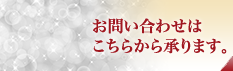 お問い合わせはこちらから承ります。