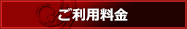 ご利用料金